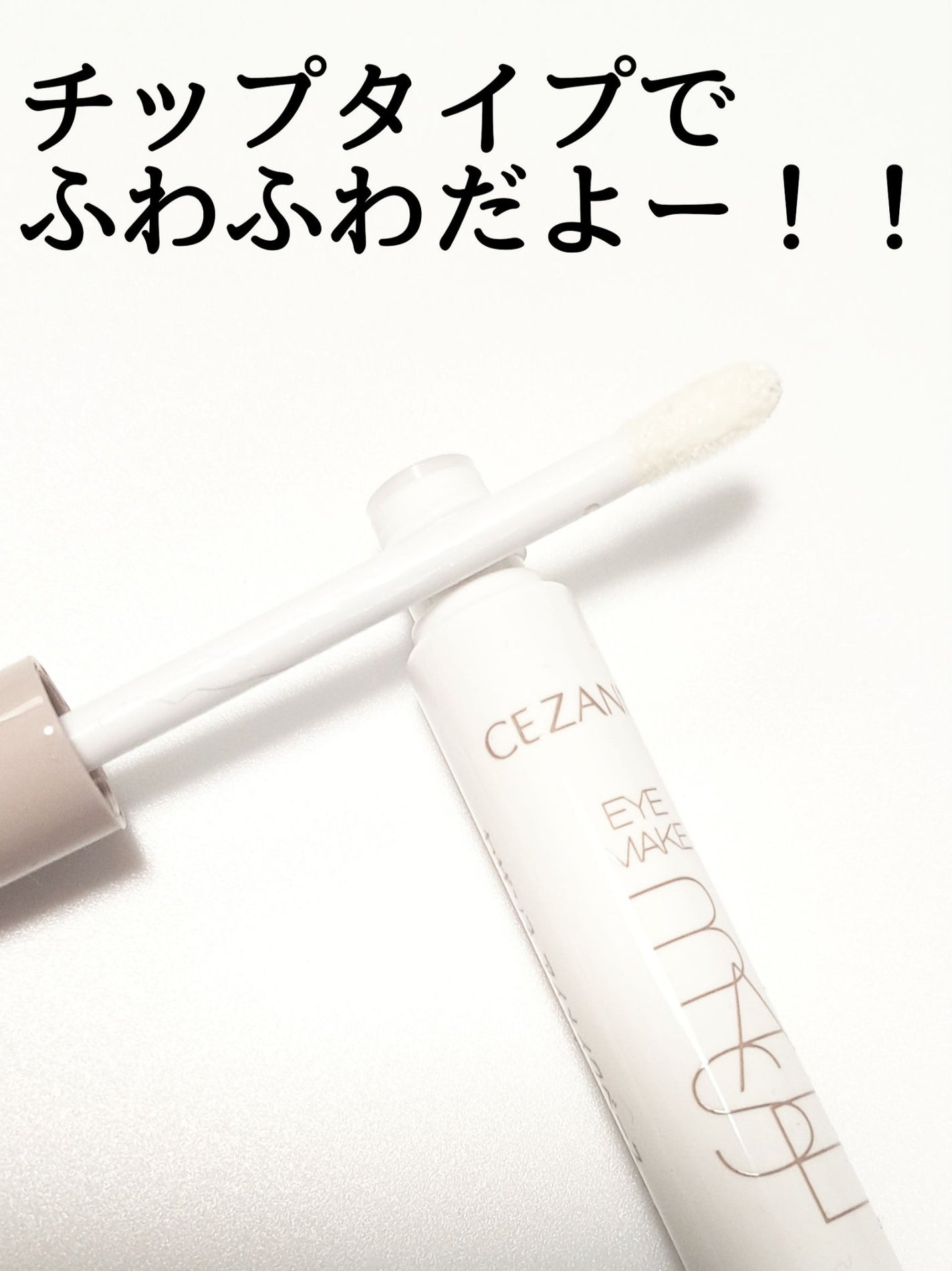 アイメイクベース/CEZANNE/アイシャドウベースを使ったクチコミ(3枚目)