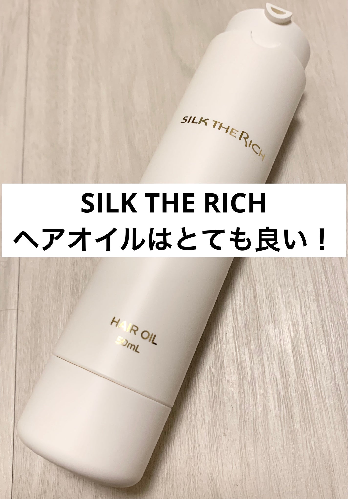 ザ・リッチ ヘアオイルGPF/SILK THE RICH/ヘアオイルを使ったクチコミ(1枚目)