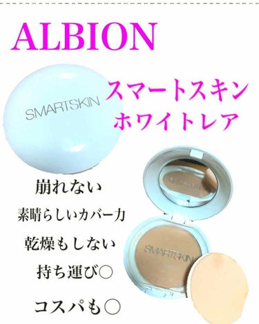 アルビオン スマートスキン ホワイトレア/ALBION/クリーム・エマルジョンファンデーションを使ったクチコミ（1枚目）