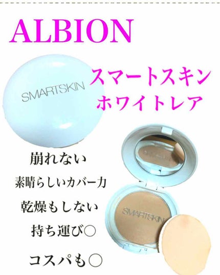 アルビオン スマートスキン ホワイトレア/ALBION/クリーム・エマルジョンファンデーションを使ったクチコミ(1枚目)
