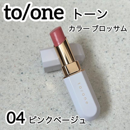 トーン カラー ブロッサム 04/to/one/口紅の画像