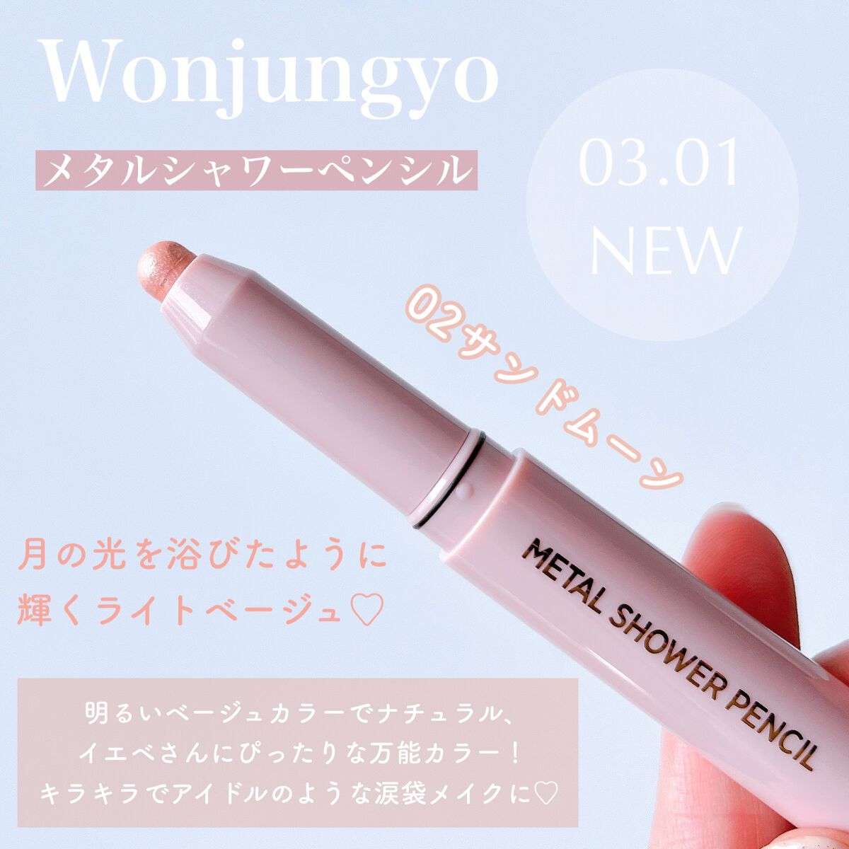 ウォンジョンヨ メタルシャワーペンシル/Wonjungyo/スティックアイシャドウを使ったクチコミ(2枚目)