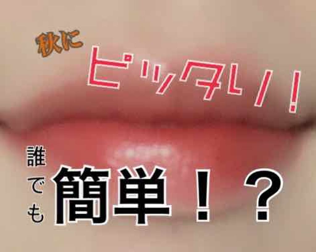 ステイオンバームルージュ/キャンメイク/口紅を使ったクチコミ(1枚目)