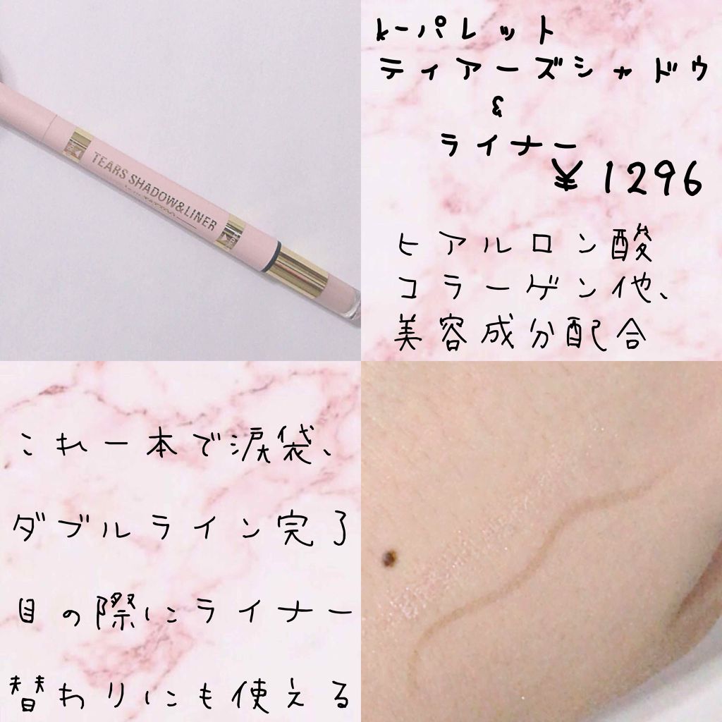 ティアーズシャドウ&ライナー/K-パレット/スティックアイシャドウを使ったクチコミ(3枚目)