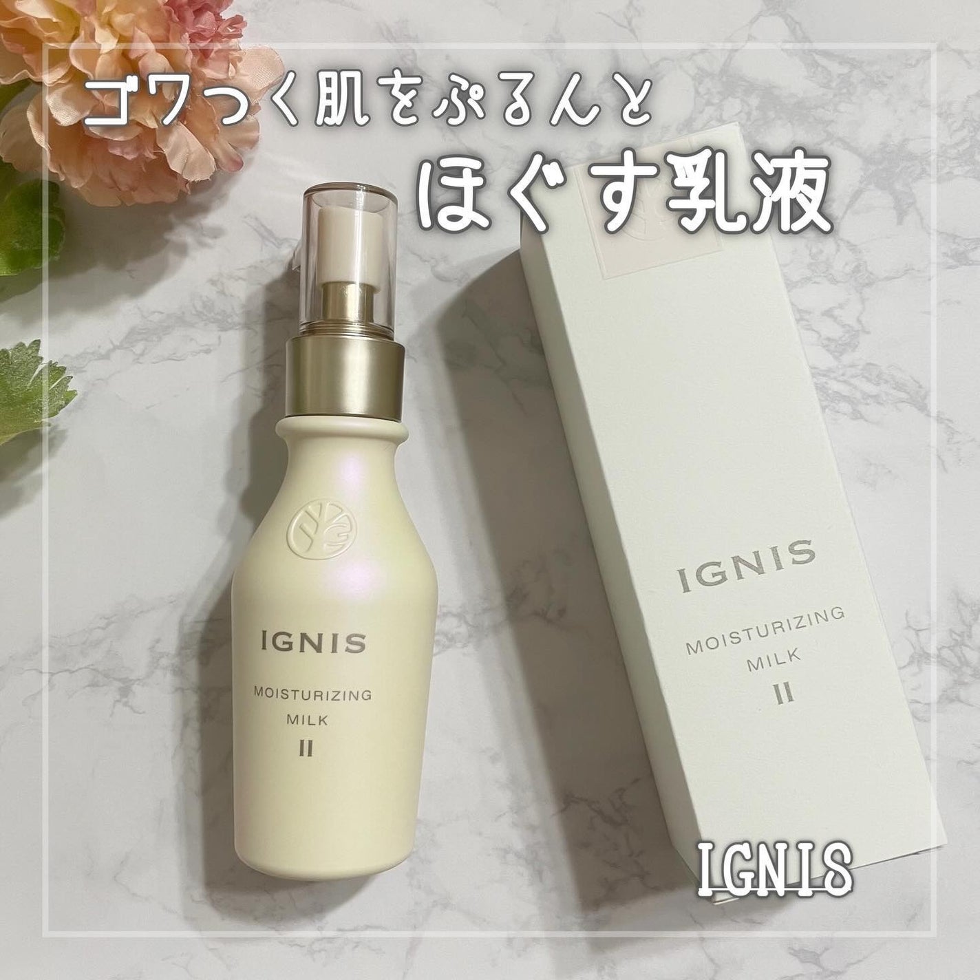 モイスチュアライジングミルク ♡ 4包 回ん イグニス モイスチュアライジングミルク ♡ 4包 回ん イグニス