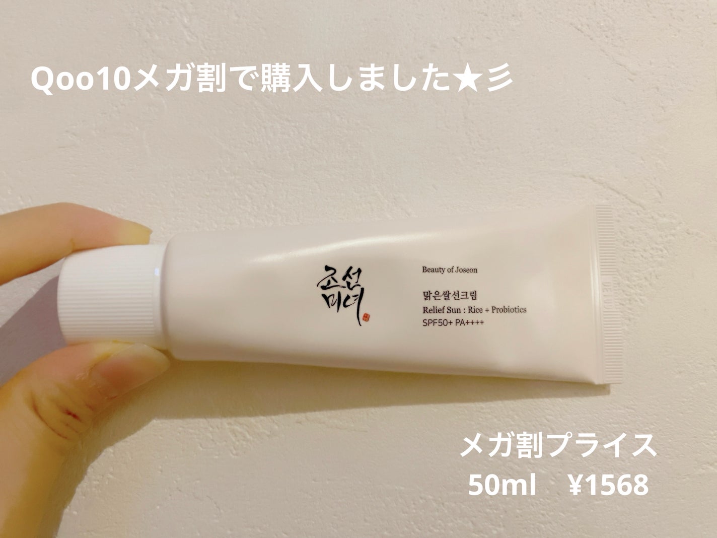 リリーフサンライス + プロバイオティクス/Beauty of Joseon/日焼け止めクリームを使ったクチコミ(2枚目)