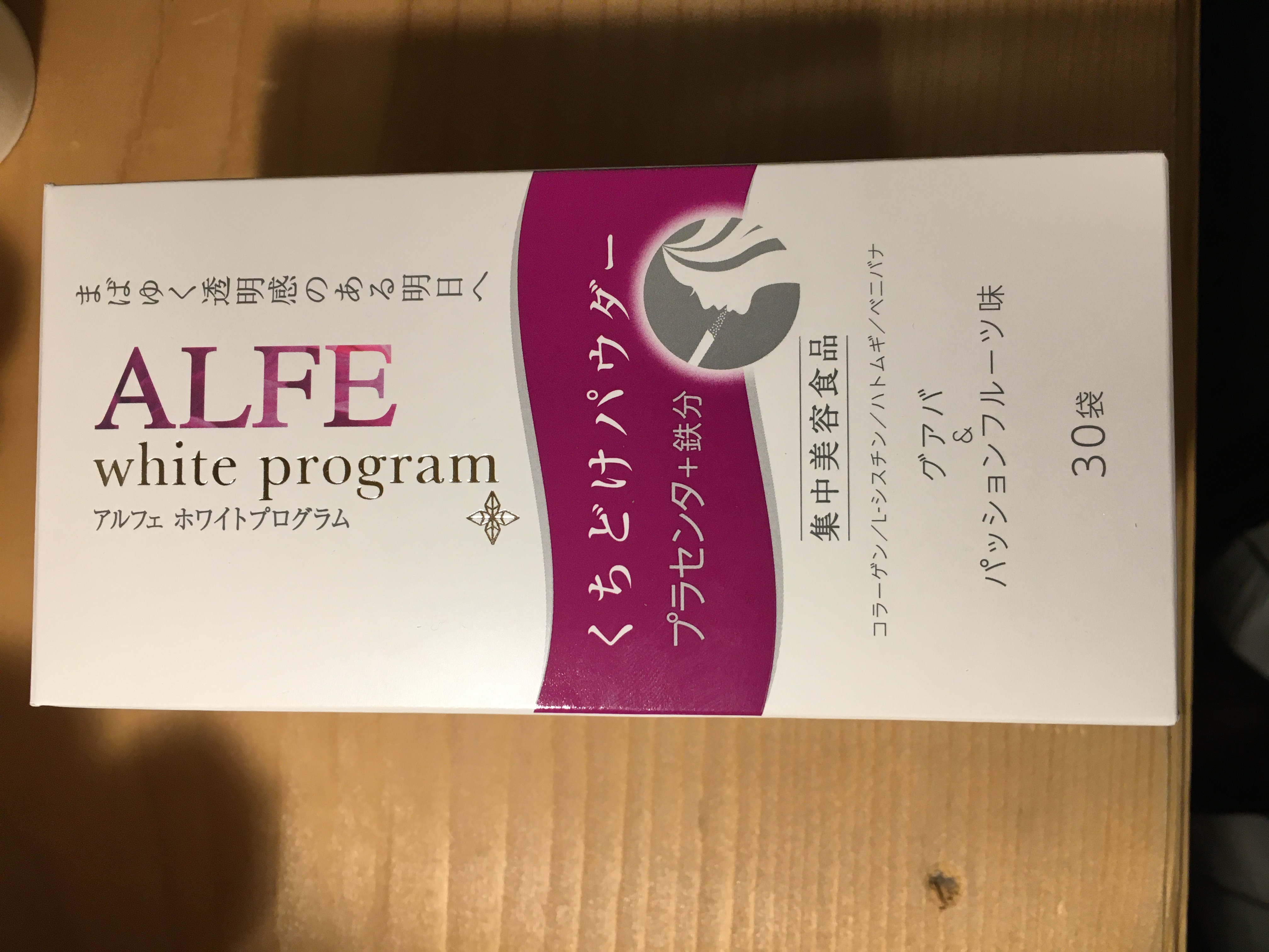 ホワイトプログラム/アルフェ/食品を使ったクチコミ（1枚目）