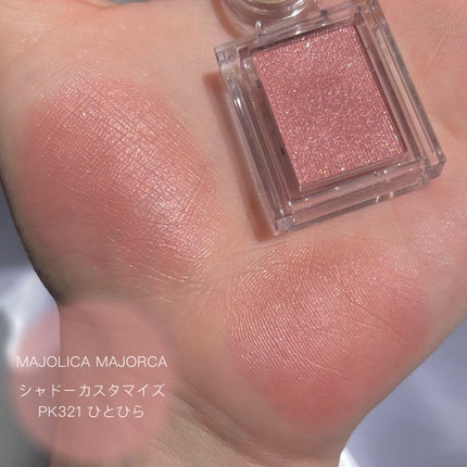 シャドーカスタマイズ PK321/MAJOLICA MAJORCA/単色アイシャドウを使ったクチコミ(1枚目)