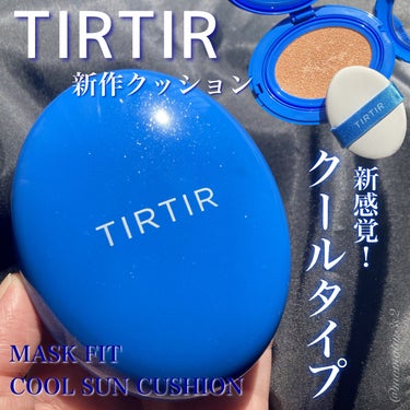 ティルティル マスクフィットクールサンクッション/TIRTIR(ティルティル)/クッションファンデーションを使ったクチコミ（1枚目）