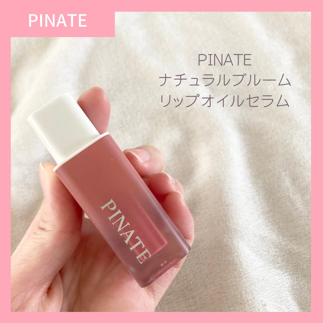 ナチュラルブルームリップオイルセラム 3色セット/PINATE/リップグロスを使ったクチコミ（2枚目）