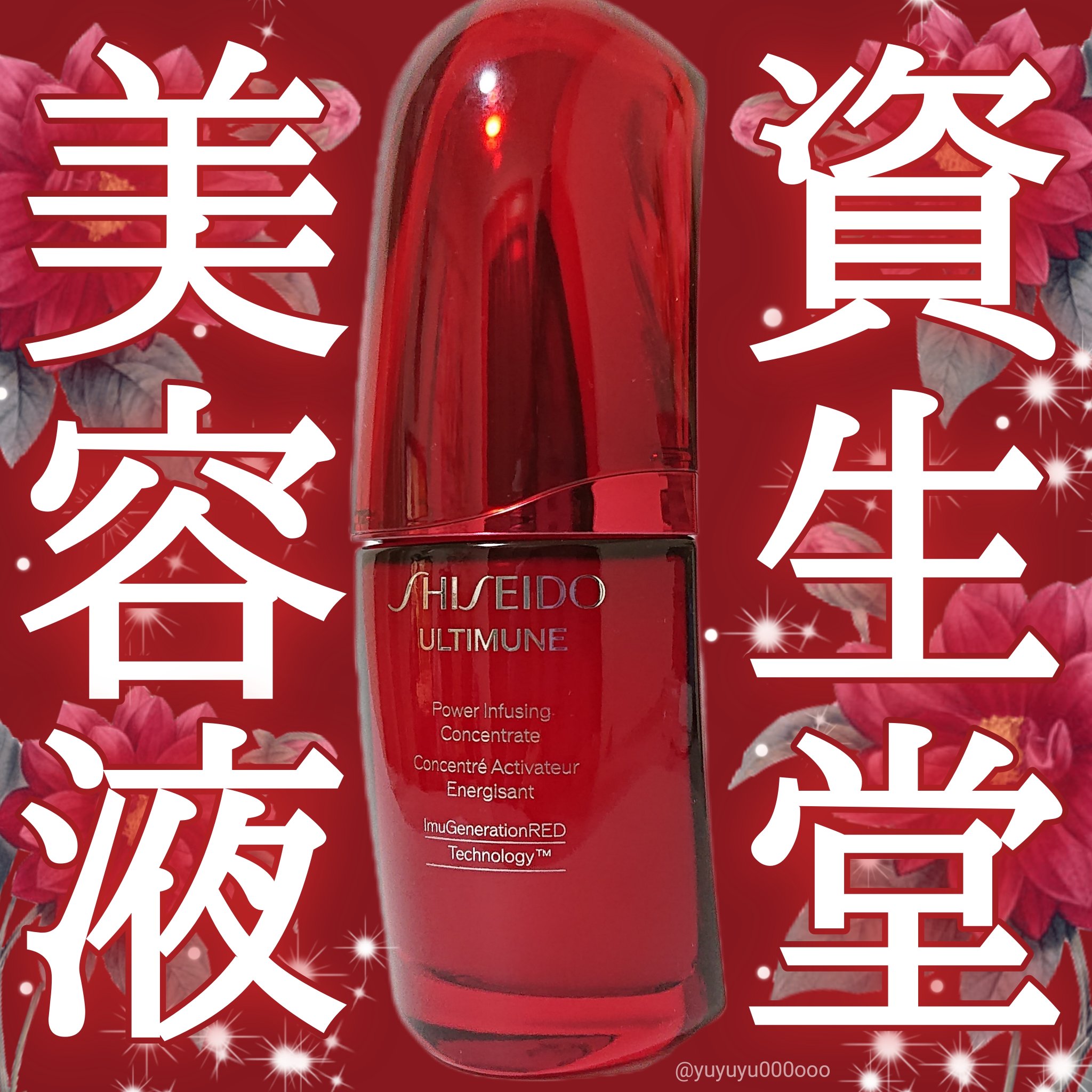 アルティミューン パワライジング コンセントレート Ⅲn/SHISEIDO/美容液を使ったクチコミ（1枚目）