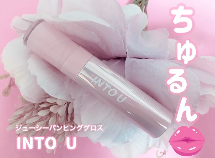ジューシーパンピンググロス/INTO U/リップグロスを使ったクチコミ（1枚目）