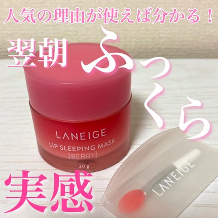 リップスリーピングマスク/LANEIGE/リップバームを使ったクチコミ(1枚目)