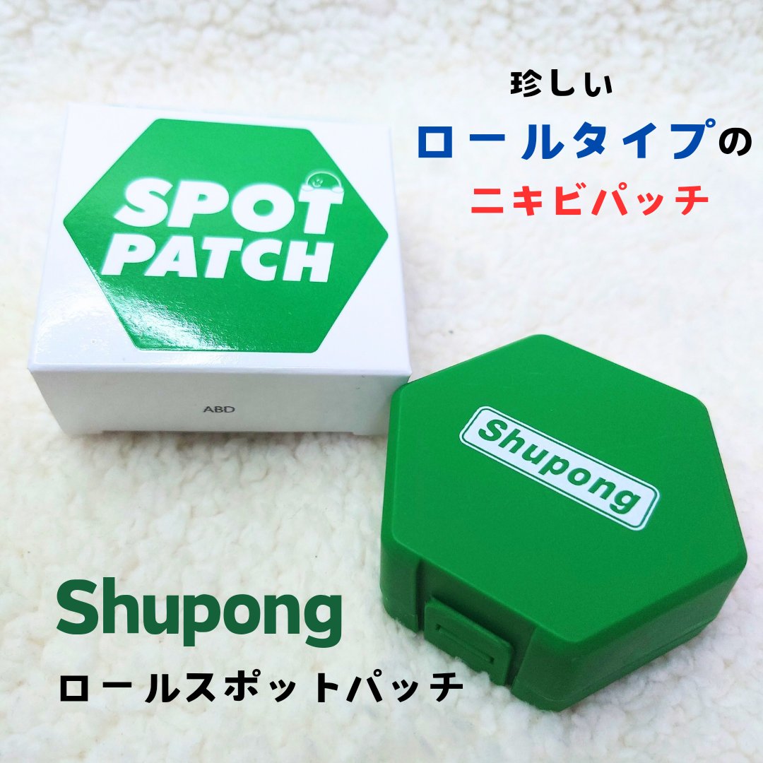 SPOT PATCH ロールタイプ/Shupong/にきびパッチを使ったクチコミ（1枚目）