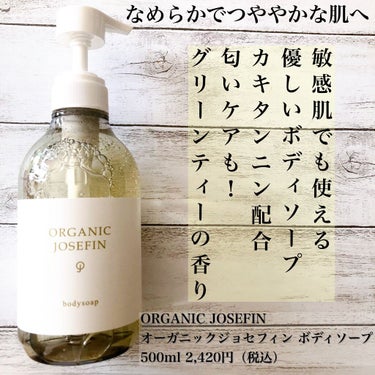 オーガニックジョセフィン ボディソープ /ORGANIC JOSEFIN/ボディソープを使ったクチコミ（1枚目）