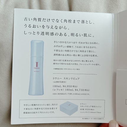 トワニー スキンリピュア 本体180ml/TWANY/拭き取り化粧水の画像