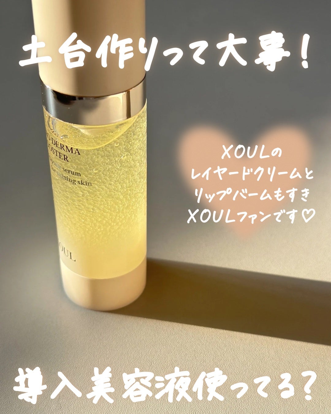 マイクロダーマブースター/XOUL/美容液を使ったクチコミ(5枚目)