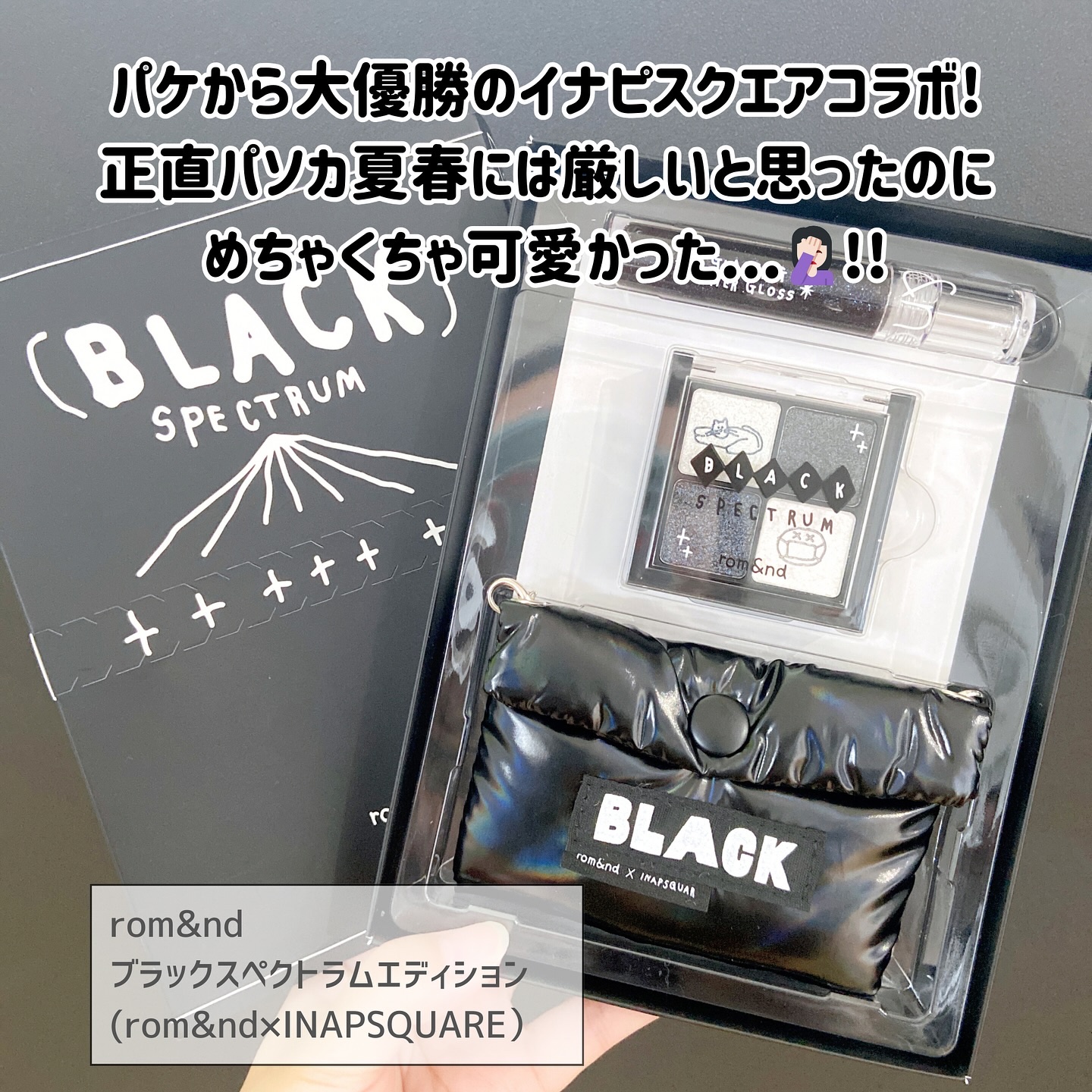 ブラックスペクトラムエディション（rom&nd×INAPSQUARE）/rom&nd/メイクアップキットを使ったクチコミ（2枚目）