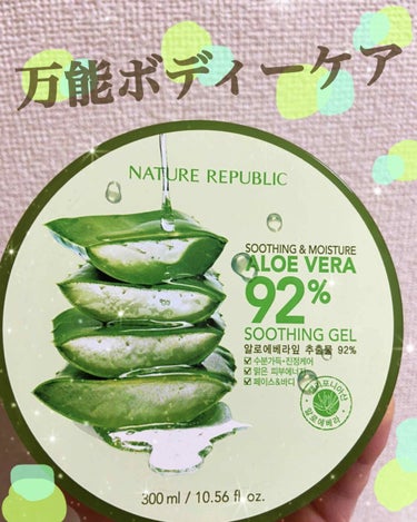 

NATURE REPUBLICのアロエベラ92％！
気になっていて、ドンキで購入致しました。
約600円ぐらいでした👀


私はお風呂上がりに全身に塗っています！
脱毛後の肌に塗るのも凄くいいです！