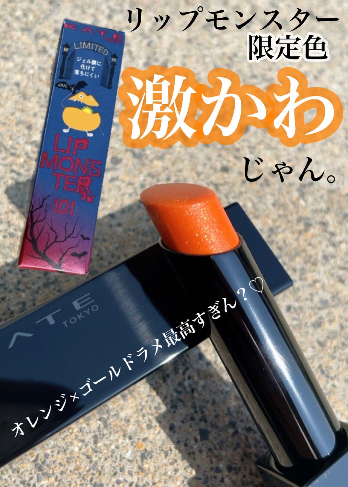 ケイト リップモンスター/KATE/口紅を使ったクチコミ(1枚目)