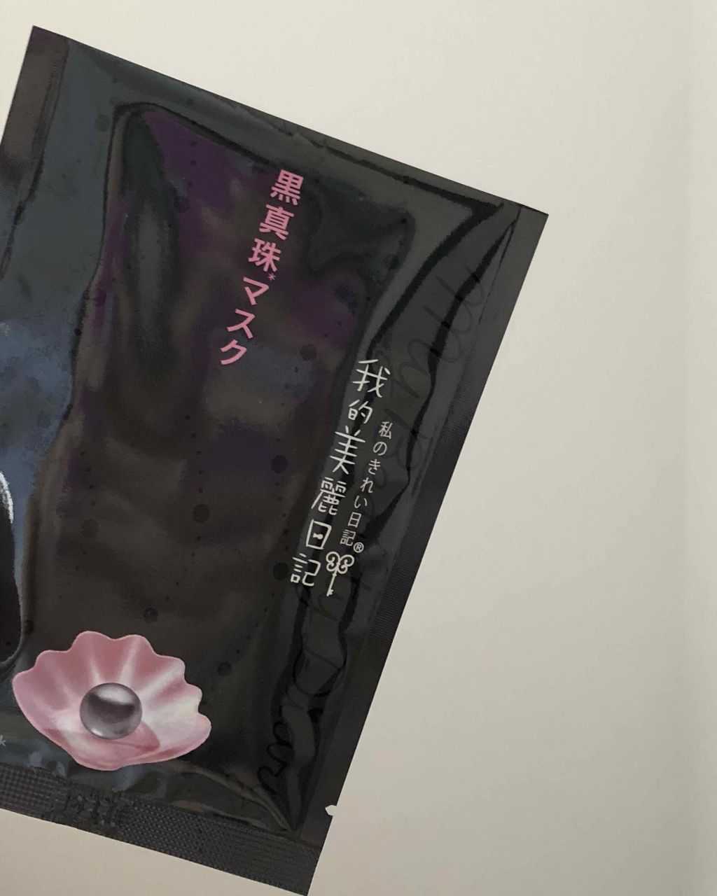 黒真珠マスク/我的美麗日記/シートマスク・パックを使ったクチコミ（1枚目）