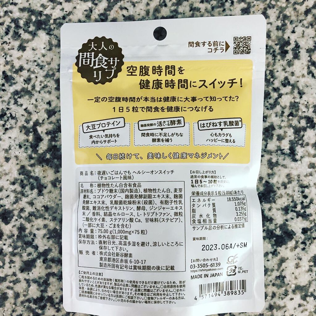 夜遅いごはんでも ヘルシーオンスイッチ 大人の間食サプリ/新谷酵素/食品を使ったクチコミ(2枚目)