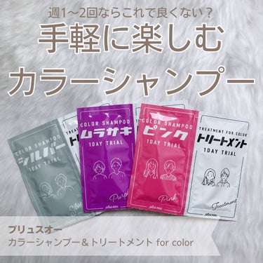 手軽に楽しむカラーシャンプー🫧

最近、週に1〜2回くらいの頻度で
plus eauのカラーシャンプーを使っています。

しかも、トライアルサイズ。

コスパを考えると現品買いが必須だとは思うけど
わたしの髪色はそこまで明るくなくて
毎日カラシャンする必要もないし、
普段使いのシャンプーとカラシャンの2つを
バスルームに置いておくのは
場所取るなーって思うので、
頻度低めならトライアルサイズでいいのでは？
と思っています。

ちなみに、今の髪色はオリーブ系なので
シルバーを使っています。

あと、ムラサキも使うことも。

ピンクは褪色した髪に使うと
びっくりするくらい赤髪になったので
ちょっと様子を見て使う予定。

plus eauのカラシャンは
ドラッグストアでも売っているので
かなりおすすめです！

ご覧いただきありがとうございました💐

#カラーシャンプー #シャンプー #トリートメント #ヘアケア #plus_eau #カラーシャンプー_ピンク #カラーシャンプー_ムラサキ #カラーシャンプー_シルバー の画像 その0