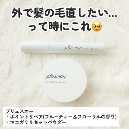 マエガミリセットパウダー/plus eau/その他スタイリングを使ったクチコミ(2枚目)