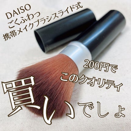 ごくふわブラシ/DAISO/メイクブラシを使ったクチコミ(1枚目)