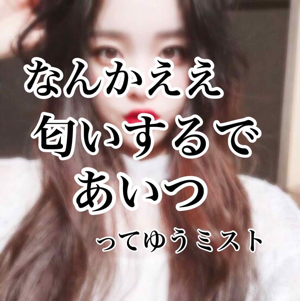 ラボン for CECIL MACBEE セシルマクビー ヘアフレグランスミスト ラブリーシック/ラボン/ヘアミストを使ったクチコミ（1枚目）