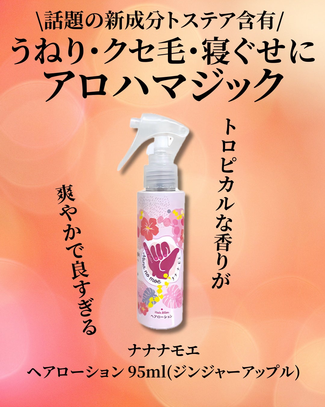 ナナナモエ ヘアローション ジンジャーアップル/nananamoe/アウトバストリートメントを使ったクチコミ(2枚目)