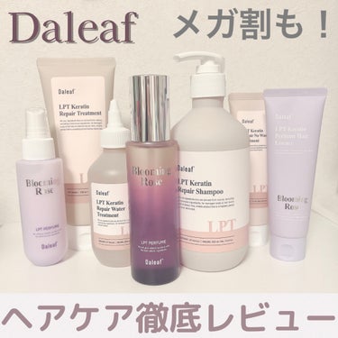 LPTケラチンリペアトリートメント/Daleaf/洗い流すヘアトリートメントを使ったクチコミ（1枚目）