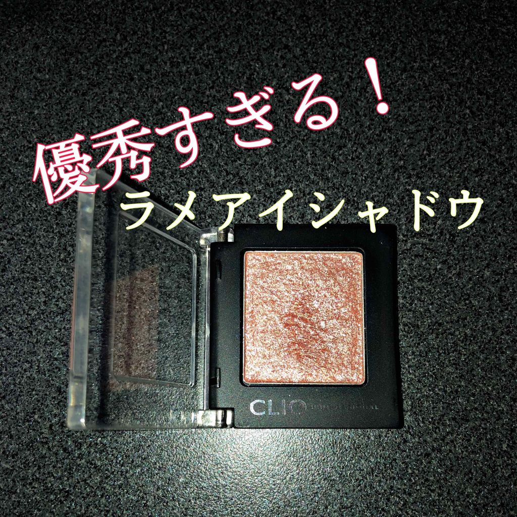 プロ シングル シャドウ/CLIO/単色アイシャドウを使ったクチコミ(1枚目)