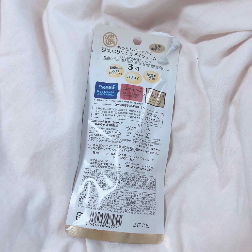 リンクルアイクリーム N/なめらか本舗/アイケア・アイクリームを使ったクチコミ(2枚目)