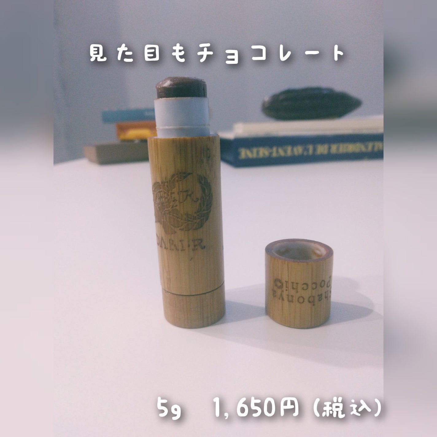 京さんぽりっぷくりーむ ダリK 「ちょこれーと」 Chocolate/しゃぼんやぽっち/リップケアを使ったクチコミ(2枚目)