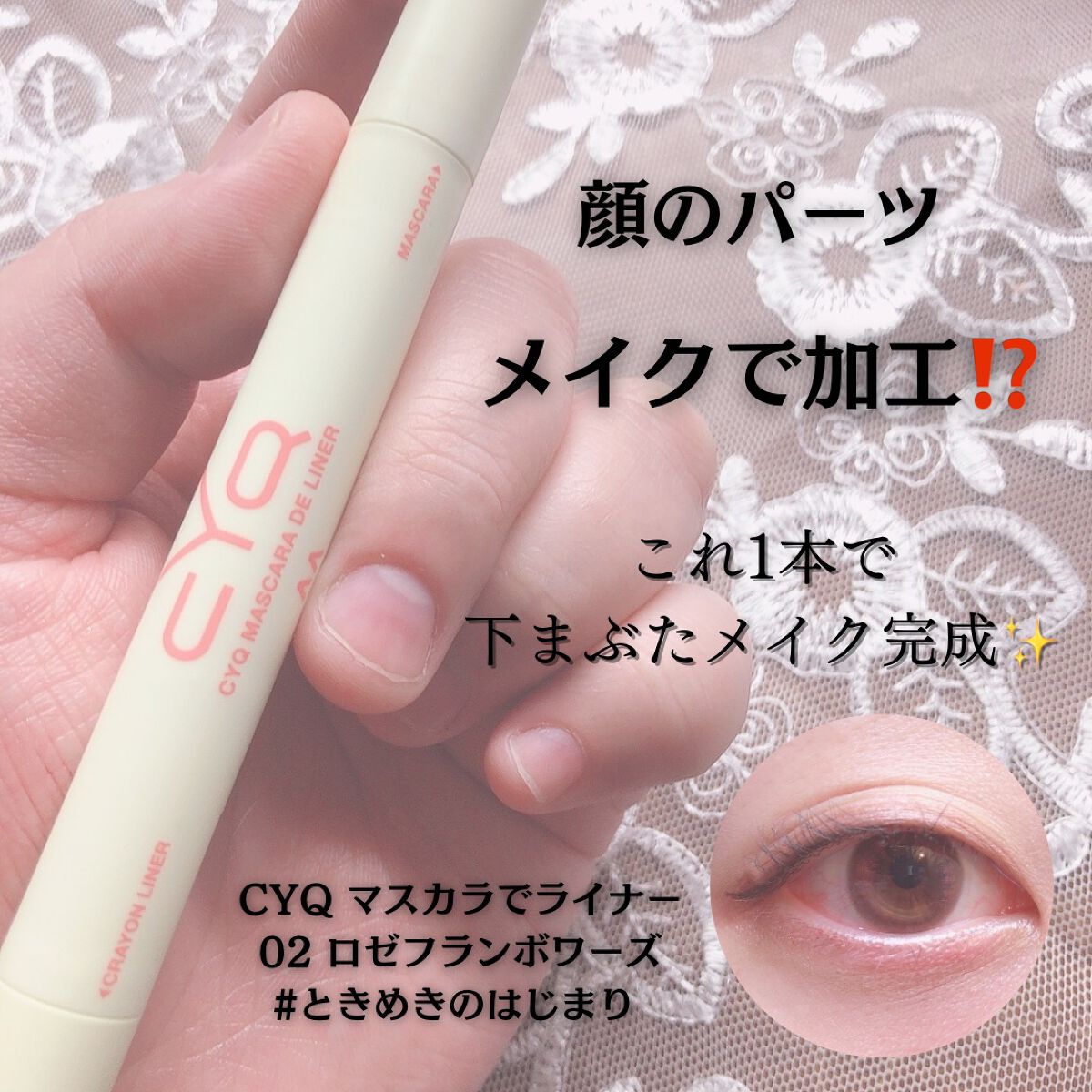CYQ MASCARA DE LINER/CYQ/マスカラを使ったクチコミ（1枚目）