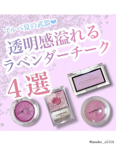 CLINIQUE チーク ポップのクチコミ「【ブルベ夏の武器❤︎"透明感"溢れるラベンダーチーク4選】

.
.

イエベ春のキラキラまぶ.....」（1枚目）