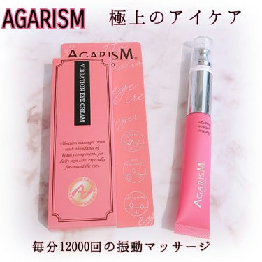 アイキュット マッサージャークリーム/AGARISM/アイケア・アイクリームを使ったクチコミ（1枚目）