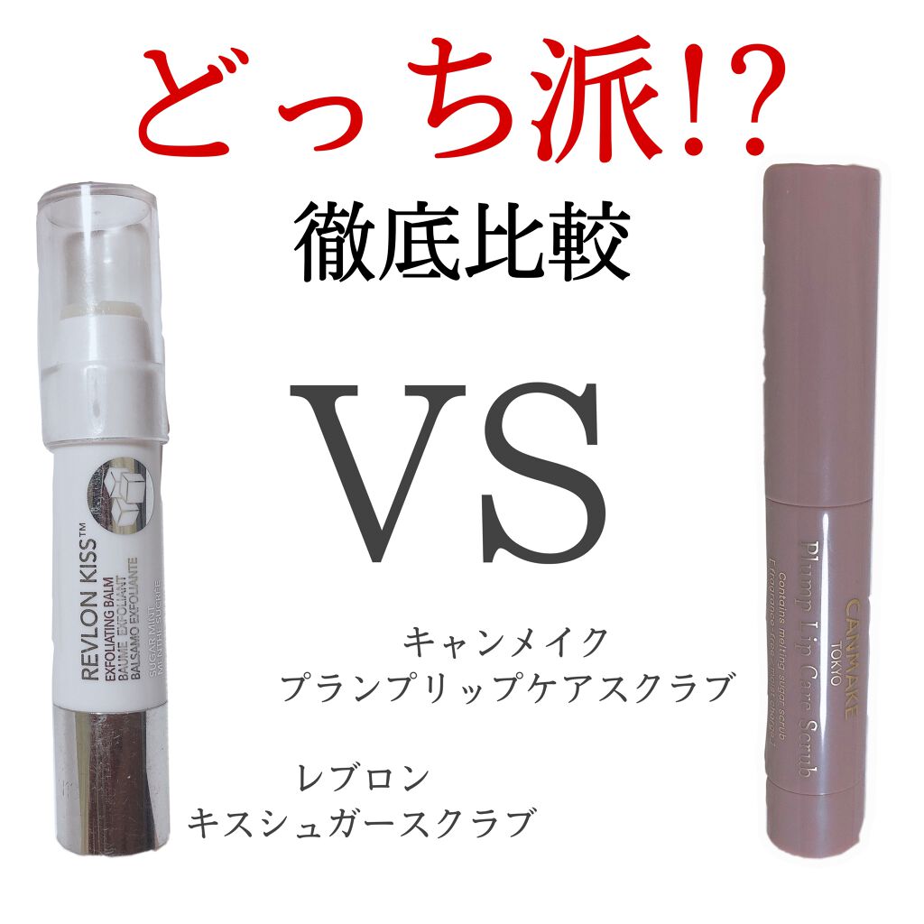 プランプリップケアスクラブ/キャンメイク/リップスクラブを使ったクチコミ（1枚目）