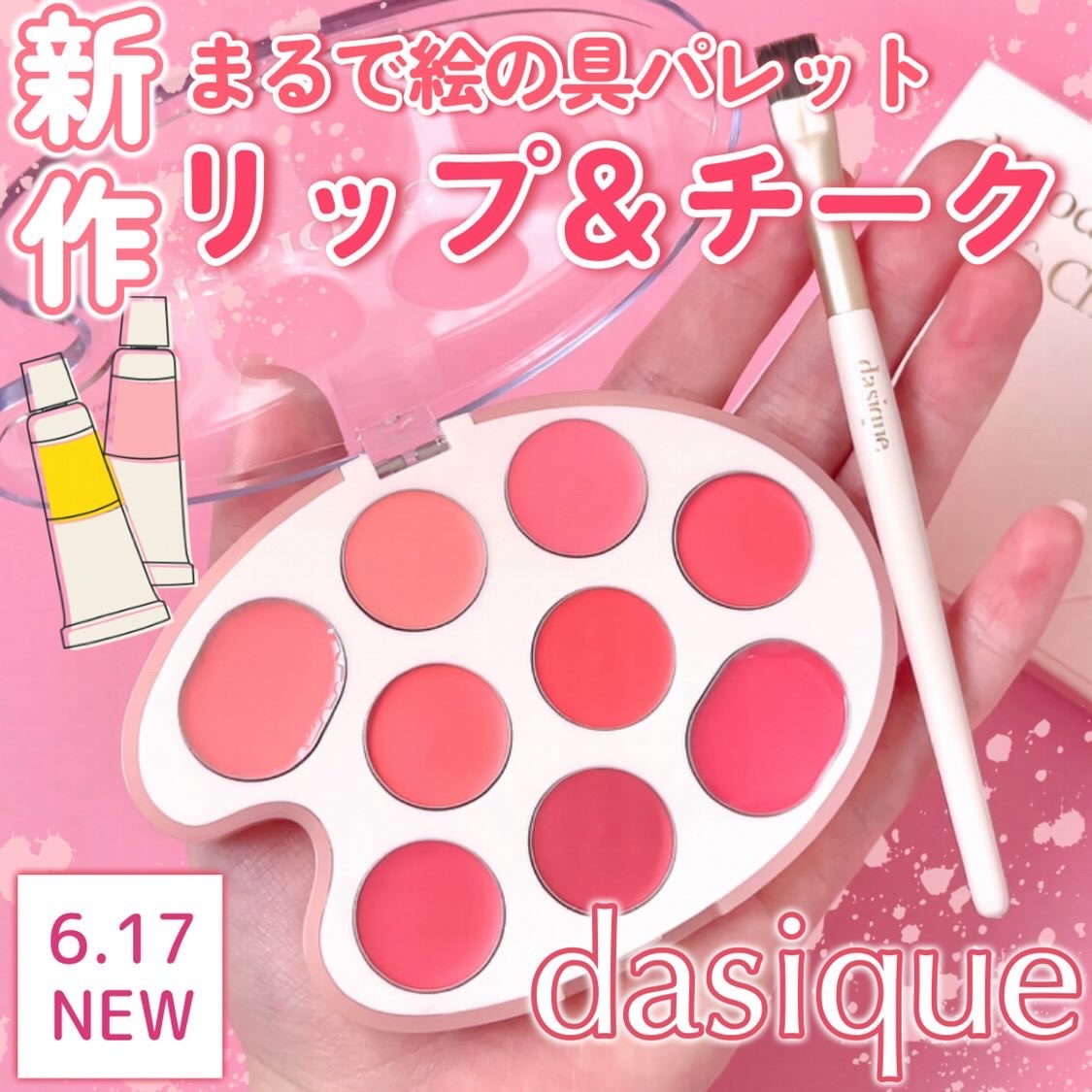 ムードペインティングリップアンドチークパレット 02コーラルカラーリング/dasique/マルチパレットを使ったクチコミ（1枚目）