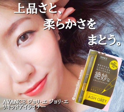 アヴァンセ ジョリ・エ ジョリ・エ リキッドアイライナー/アヴァンセ/リキッドアイライナーを使ったクチコミ(1枚目)