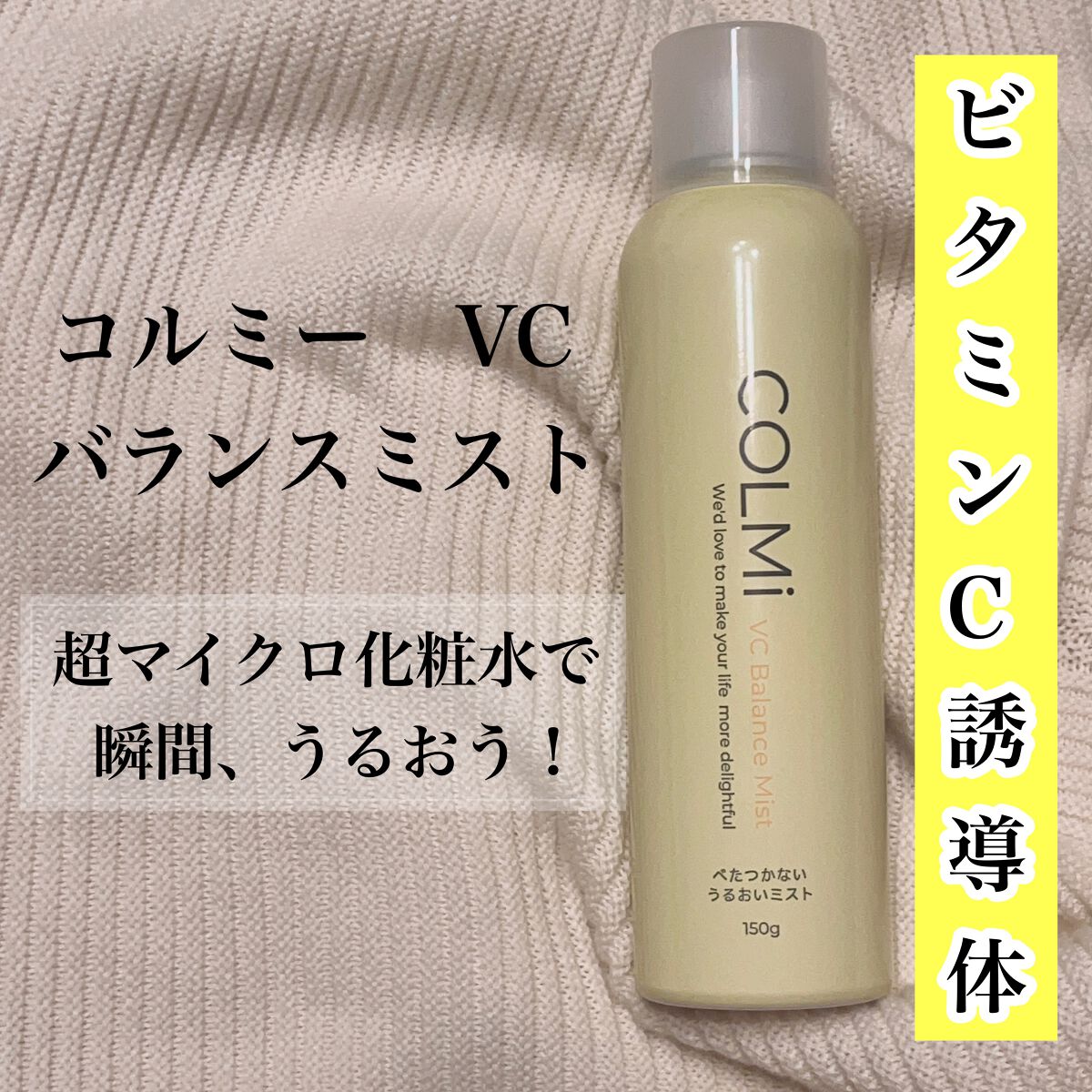 VCバランスミスト/コルミー/ミスト状化粧水を使ったクチコミ(1枚目)