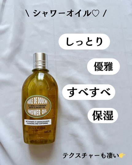 アーモンド モイスチャライジングシャワーオイル/L'OCCITANE/ボディソープを使ったクチコミ(3枚目)