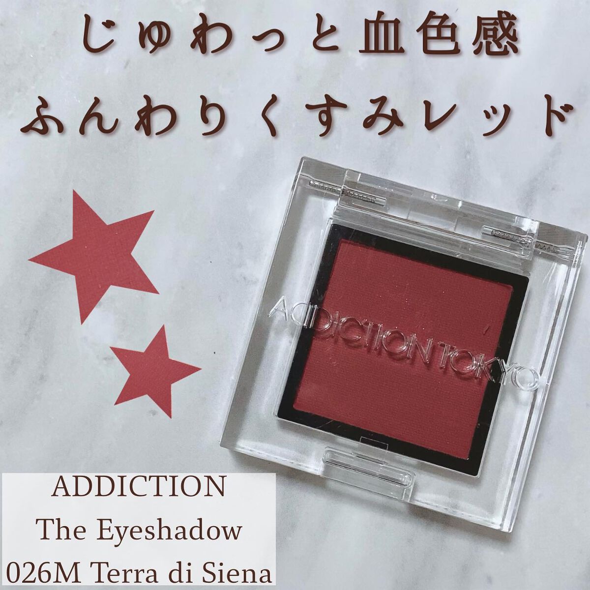 アディクション ザ アイシャドウ マット 026M Terra di Siena/ADDICTION/単色アイシャドウを使ったクチコミ（1枚目）