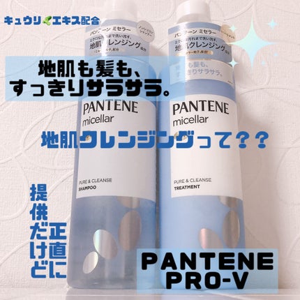 パンテーン PRO-V ミセラー ピュア&クレンズ ノンシリコンシャンプー/トリートメントのクチコミ「「地肌クレンジングって何?」
パンテーンPRO-V ミセラー ピュア&クレンズ ノンシリコンシ.....」(1枚目)
