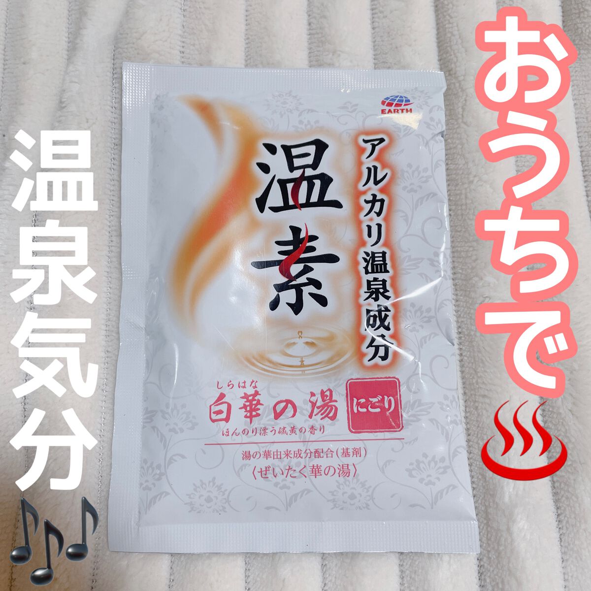 温素(ボトル入り) 白華の湯/温素/炭酸系入浴剤を使ったクチコミ(1枚目)