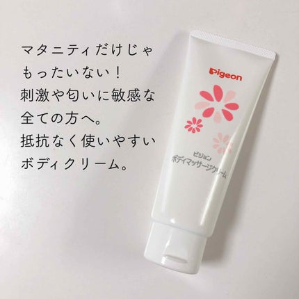 ボディマッサージクリーム/ピジョン/ボディクリームを使ったクチコミ(1枚目)