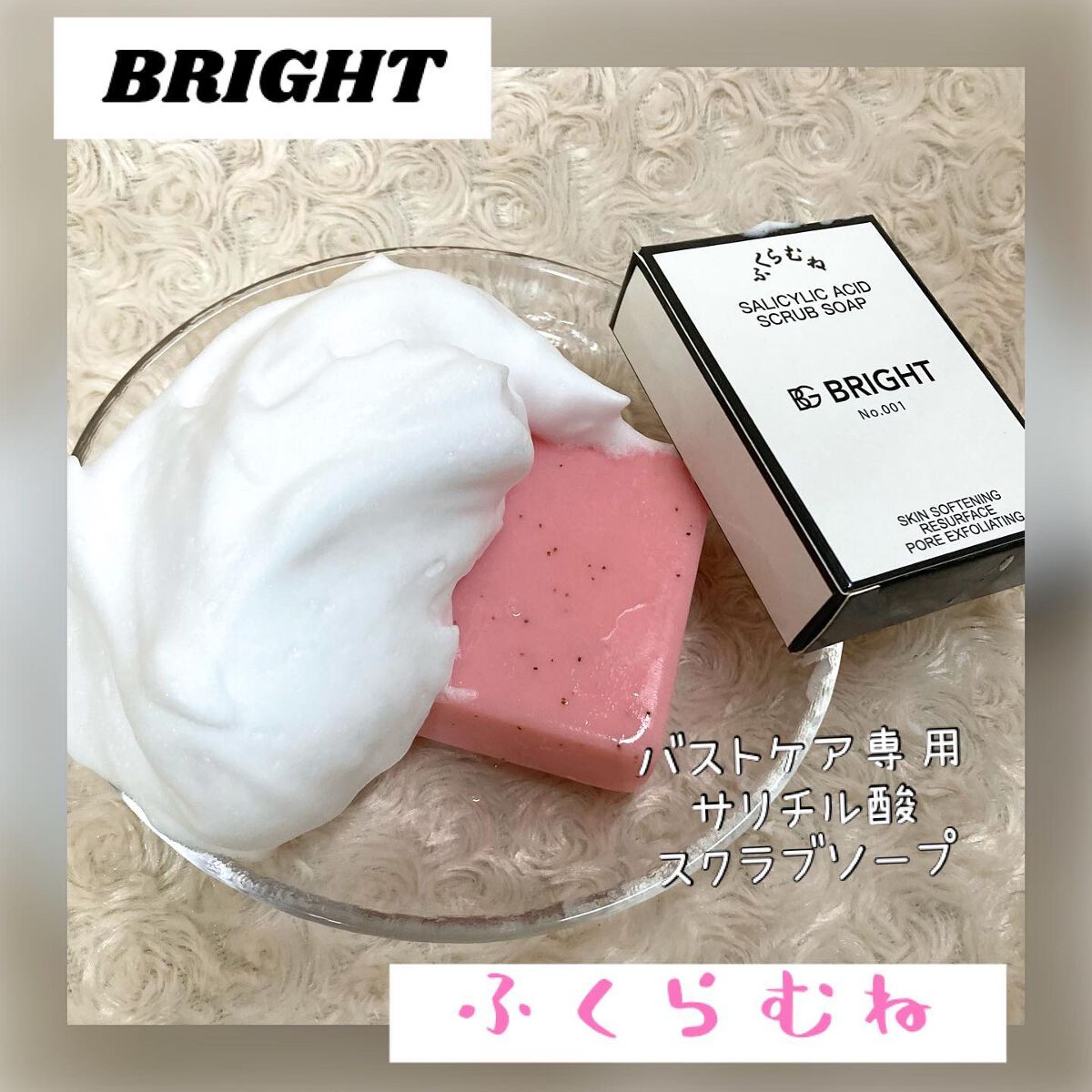 ちゃんぶぅ 投稿ある方フォロバ💕ちょっと遅くなるけど on LIPS 「BRIGHTバストケア専用ソープ ふくらむね サリチル酸スクラ..」(1枚目)