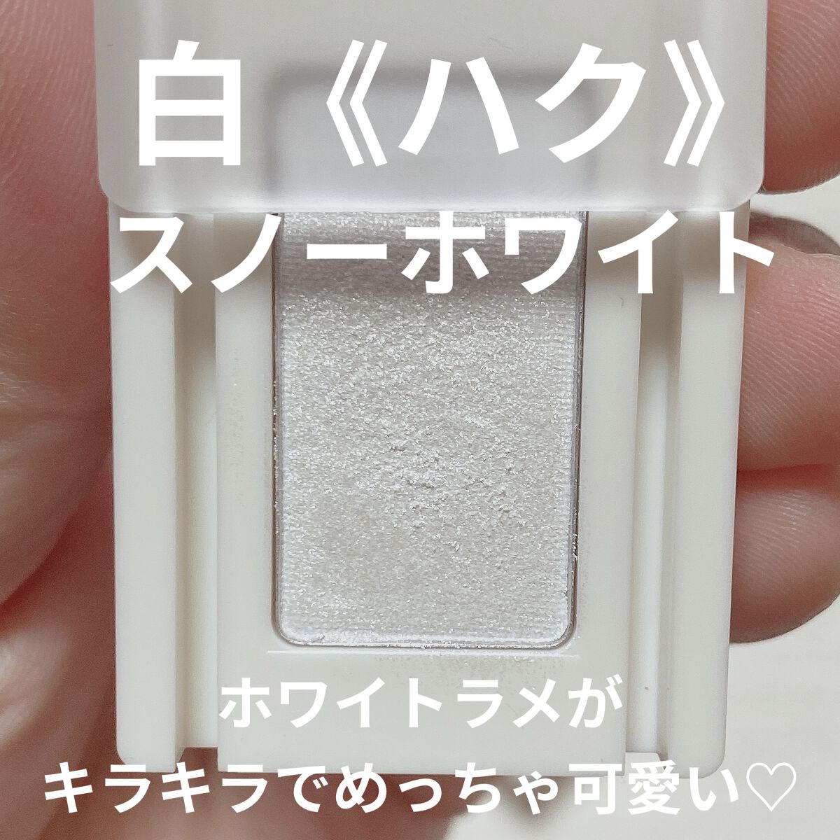 麻雀アイシャドウ/和粧/単色アイシャドウを使ったクチコミ（2枚目）