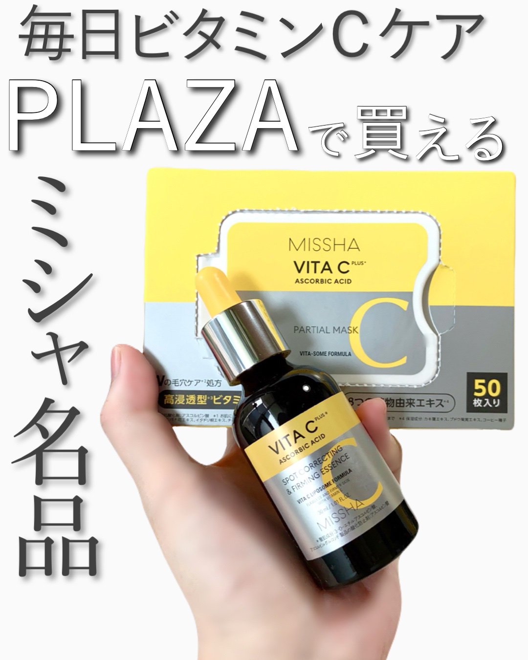 ミシャ ビタシープラス 美容液【日本処方】/MISSHA/美容液を使ったクチコミ（1枚目）